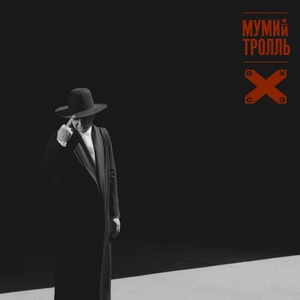 Мумий тролль — Планы